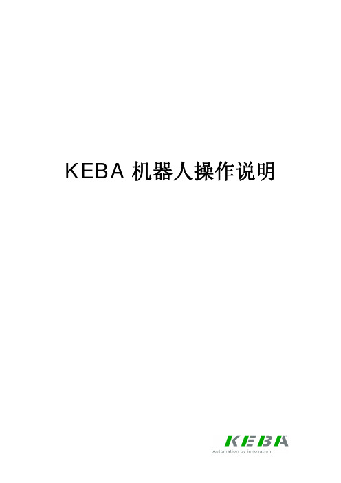 KEBA机器人培训资料 操作说明