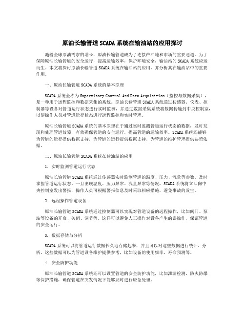 原油长输管道SCADA系统在输油站的应用探讨