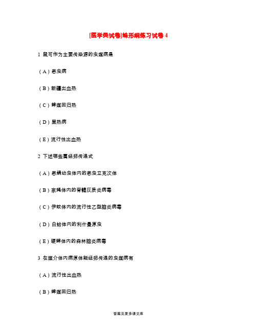 [医学类试卷]蛛形纲练习试卷4.doc