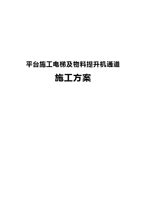 平台施工电梯及物料提升机通道施工方案