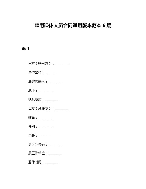 聘用退休人员合同通用版本范本6篇