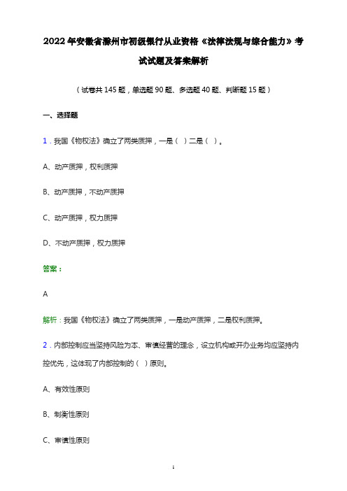 2022年安徽省滁州市初级银行从业资格《法律法规与综合能力》考试试题及答案解析