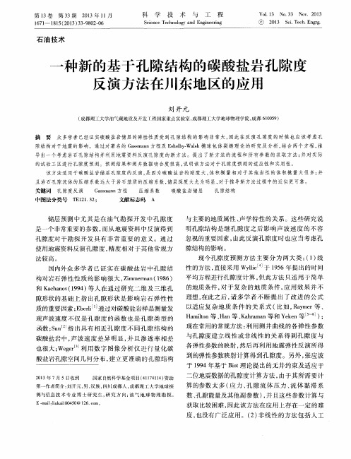 一种新的基于孔隙结构的碳酸盐岩孔隙度反演方法在川东地区的应用