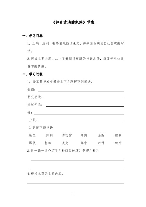 推荐精品语文西师大版小学四年级下册《神奇的玻璃家族》优质课学案