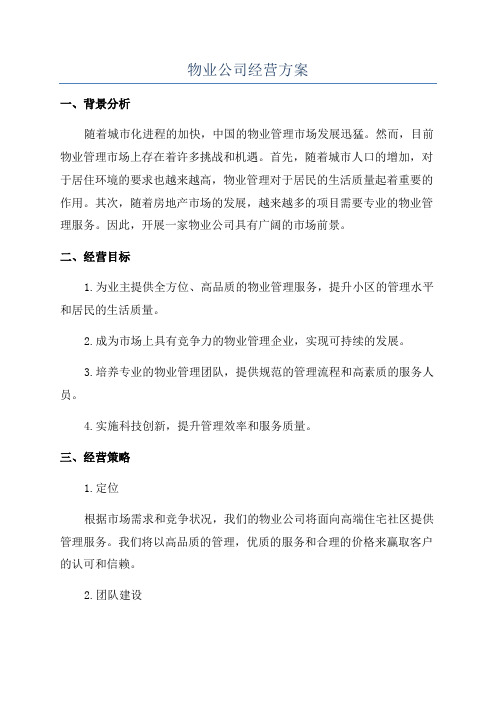 物业公司经营方案