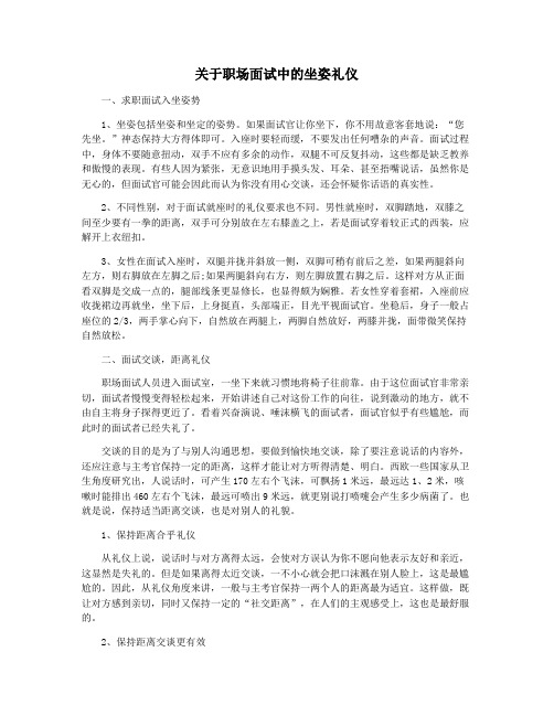 关于职场面试中的坐姿礼仪