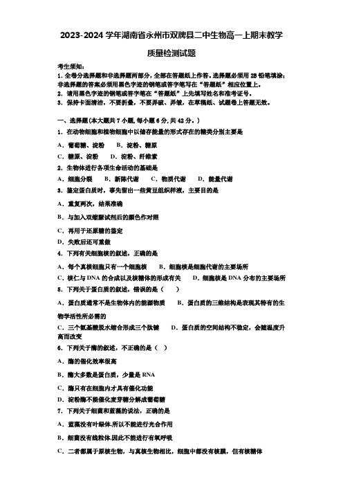 2023-2024学年湖南省永州市双牌县二中生物高一上期末教学质量检测试题含解析