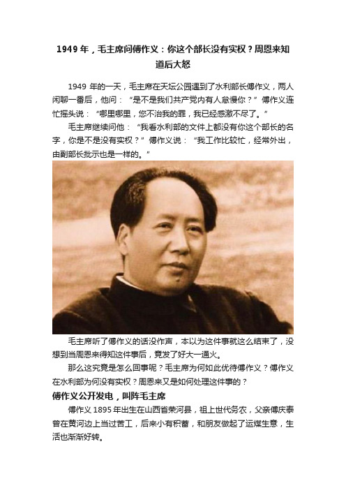 1949年，毛主席问傅作义：你这个部长没有实权？周恩来知道后大怒