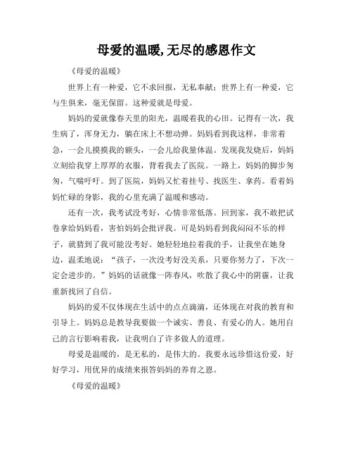 母爱的温暖,无尽的感恩作文