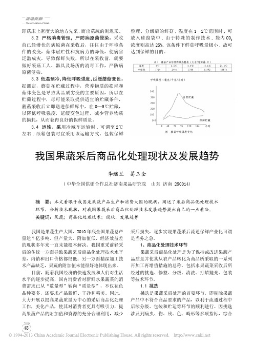 我国果蔬采后商品化处理现状及发展趋势_李继兰