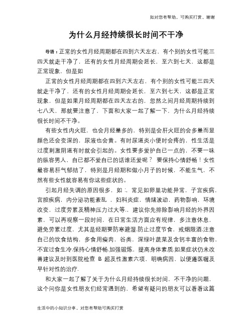 为什么月经持续很长时间不干净