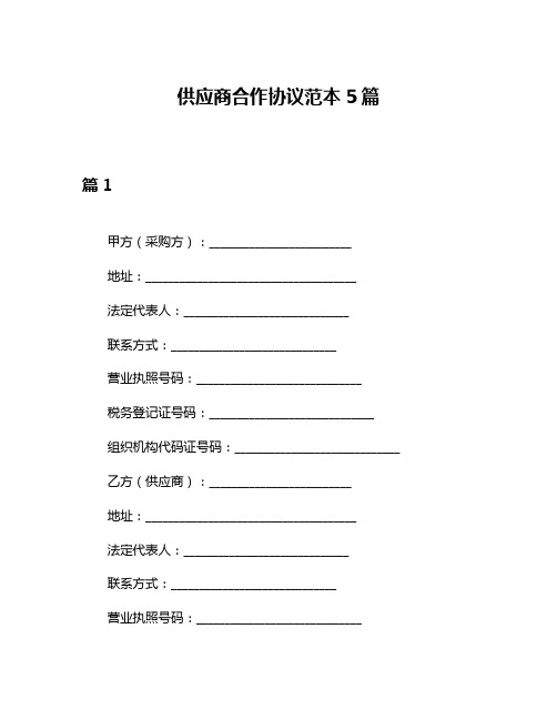 供应商合作协议范本5篇