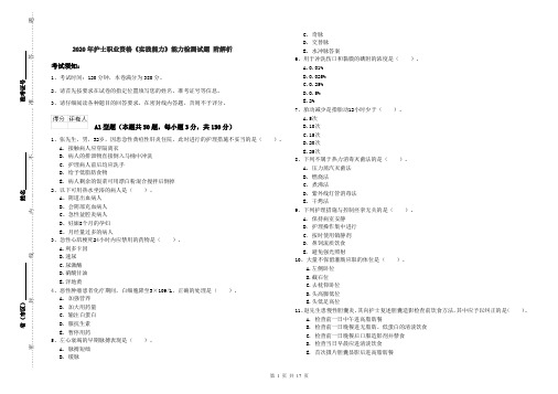 2020年护士职业资格《实践能力》能力检测试题 附解析