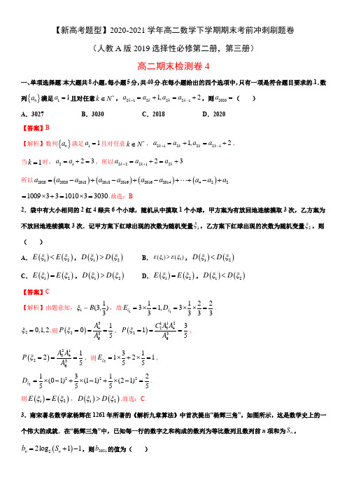 【新高考】高二期末检测卷4-(人教A版2019选择性必修第二册,第三册)(解析版)