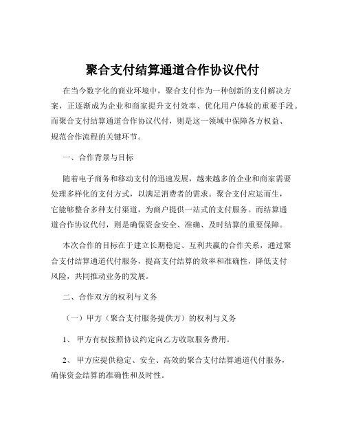 聚合支付结算通道合作协议代付