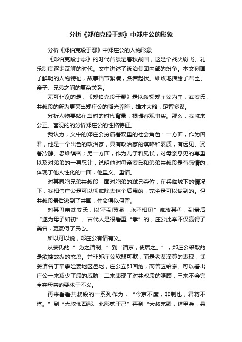 分析《郑伯克段于鄢》中郑庄公的形象