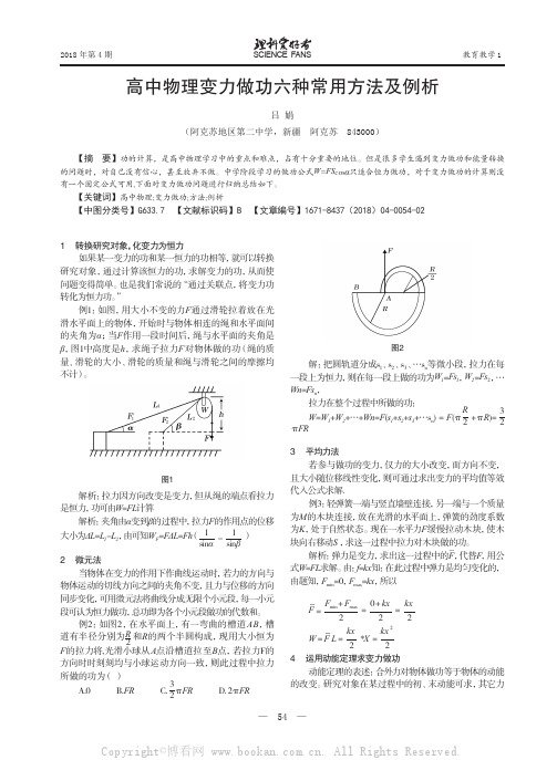 高中物理变力做功六种常用方法及例析