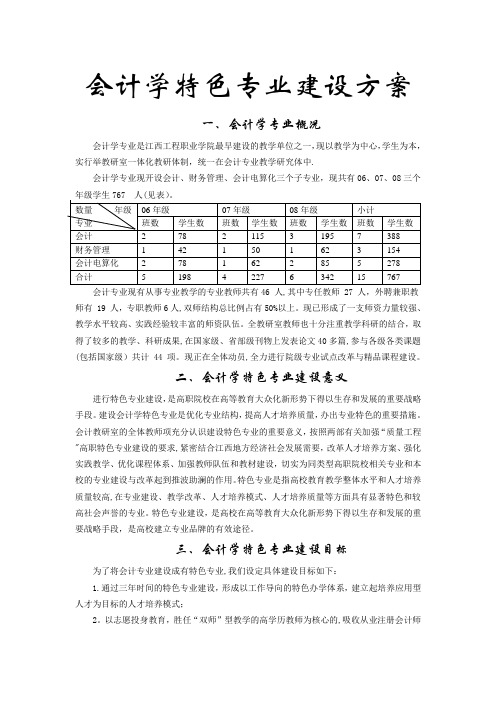 会计学特色专业建设方案