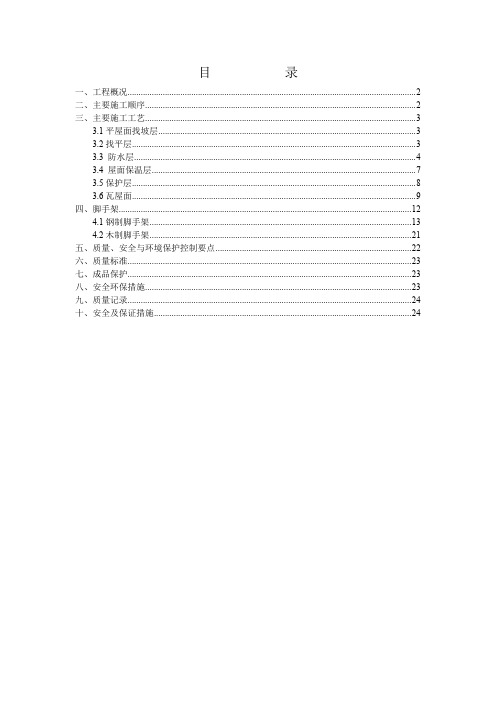 挂瓦坡屋面修缮施工组织设计