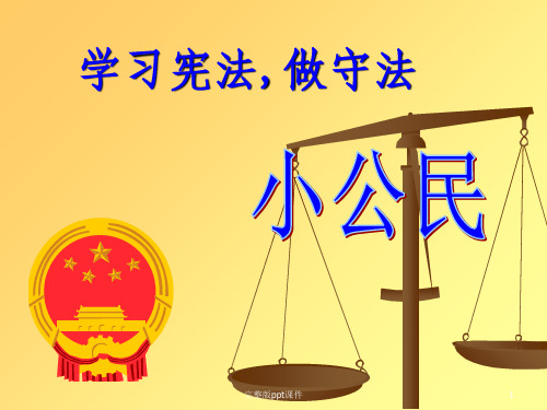 做守法小公民主题班会ppt课件