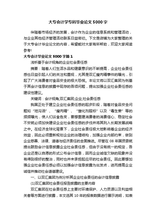 大专会计学专科毕业论文5000字