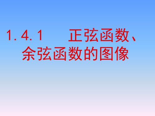 1.4.1正弦函数、余弦函数的图像(2)