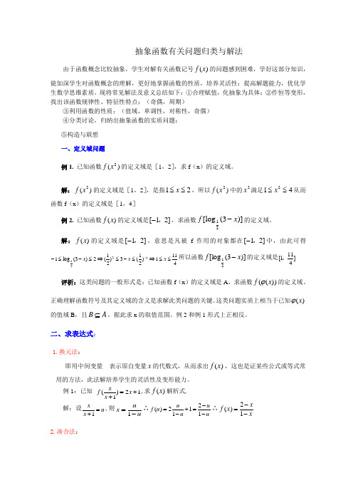 抽象函数有关问题归类与解法