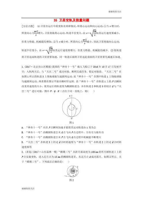 江苏专用高考物理一轮复习第四章曲线运动万有引力与航天课时卫星变轨及能量问题加练半小时.docx