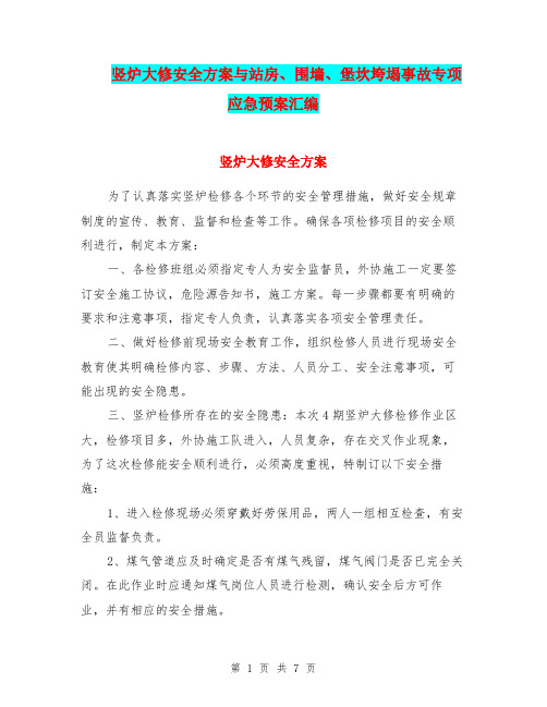 竖炉大修安全方案与站房、围墙、堡坎垮塌事故专项应急预案汇编