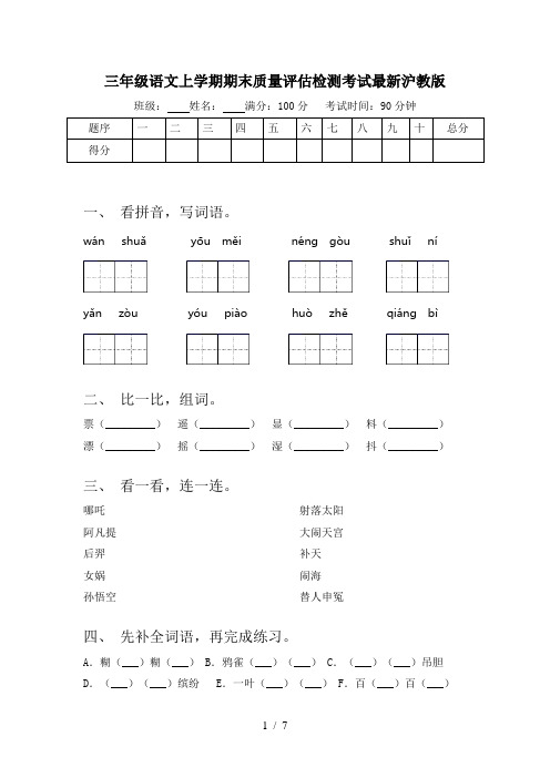 三年级语文上学期期末质量评估检测考试最新沪教版