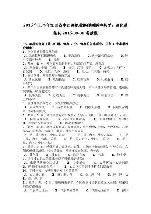 2015年上半年江西省中西医执业医师西医中药学：消化系统药2015-09-30考试题