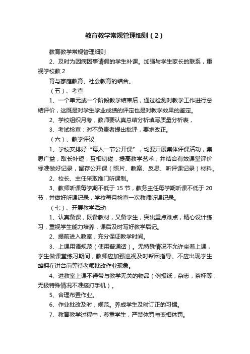 教育教学常规管理细则（2）