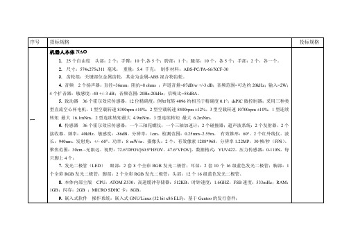 NAO机器人招标参数及配置清单