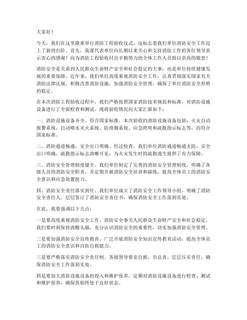 消防验收领导发言稿