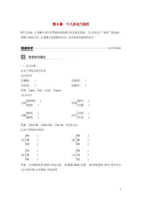 最新高中语文 第三单元 成长如蜕 第8课 十八岁出门远行学案 语文版必修1(考试必备)