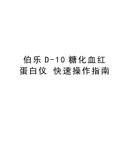 伯乐D-10糖化血红蛋白仪 快速操作指南讲解学习