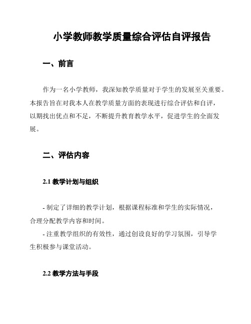 小学教师教学质量综合评估自评报告