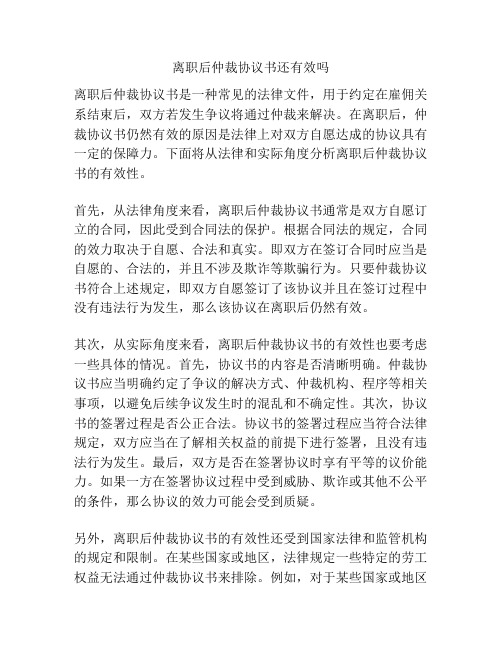 离职后仲裁协议书还有效吗