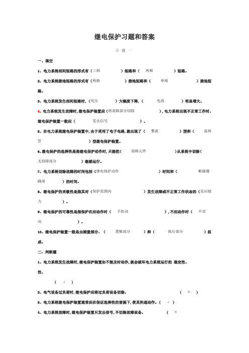 继电保护习题和答案