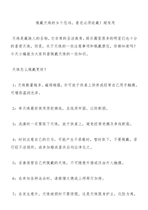 佩戴天珠的9个忌讳,看完必须收藏!超有用