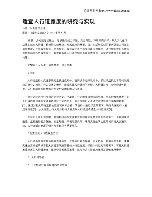 适宜人行道宽度的研究与实现
