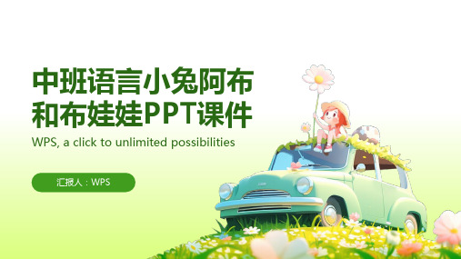 中班语言小兔阿布和布娃娃PPT课件