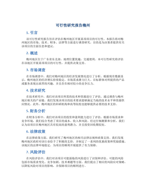 可行性研究报告梅州