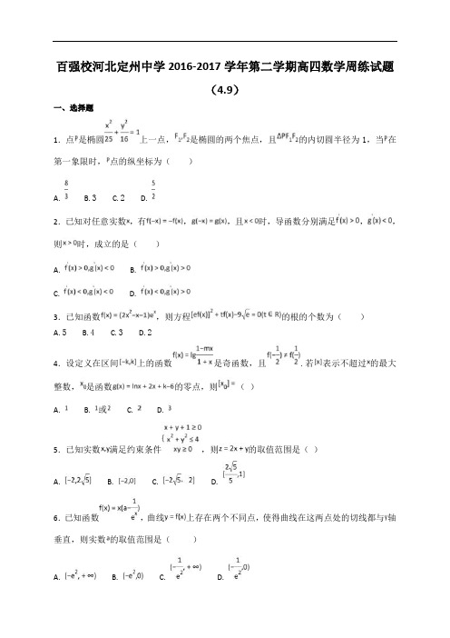 河北省定州中学2017届高四下学期数学周练试题4.9 含答