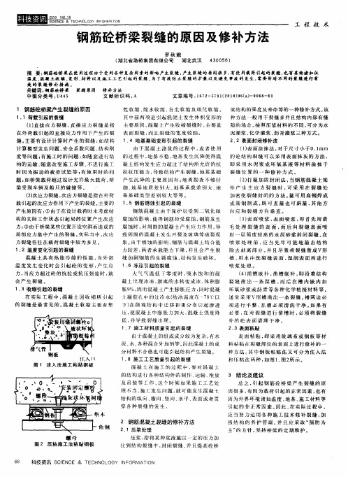 钢筋砼桥梁裂缝的原因及修补方法