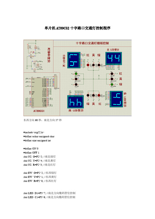 单片机AT89C52十字路口交通灯控制C语言程序