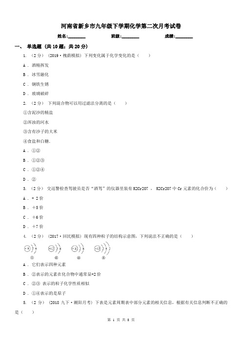 河南省新乡市九年级下学期化学第二次月考试卷