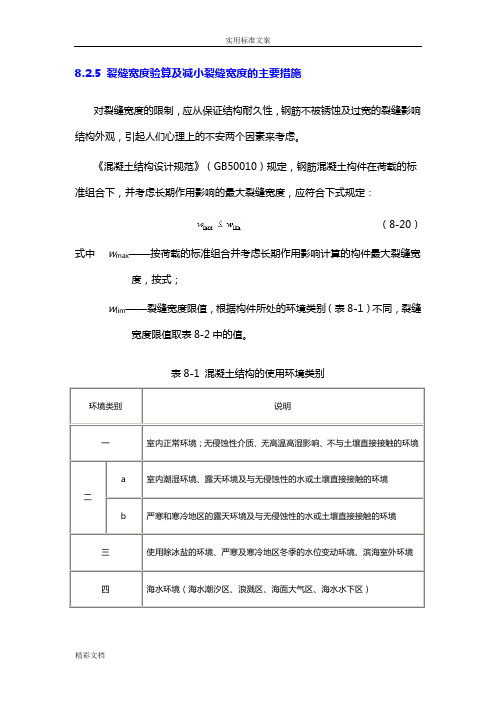 裂缝宽度验算及减小裂缝宽度地主要要求措施