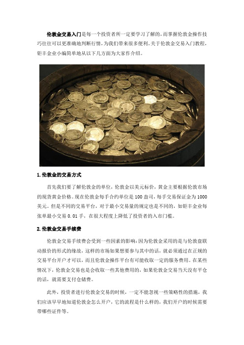 伦敦金交易入门教程简介