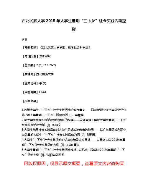 西北民族大学2015年大学生暑期“三下乡”社会实践活动掠影